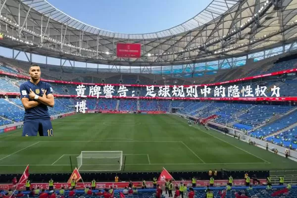 黄牌警告：足球规则中的隐性权力博弈