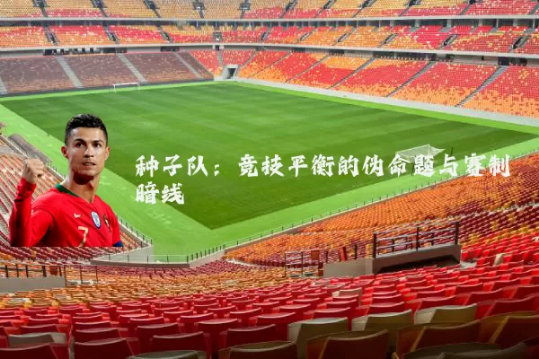 种子队:竞技平衡的伪命题与赛制暗线