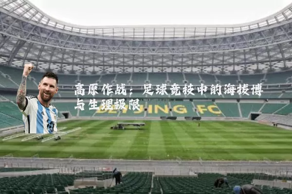 高原作战：足球竞技中的海拔博弈与生理极限