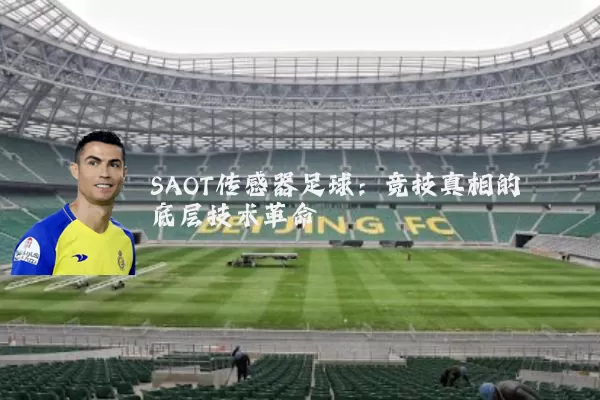 SAOT传感器足球：竞技真相的底层技术革命