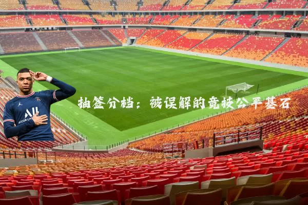 抽签分档：被误解的竞技公平基石