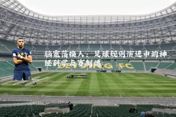 脑震荡换人：足球规则演进中的神经科学与赛制博弈