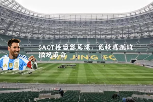 SAOT传感器足球：竞技真相的微观革命
