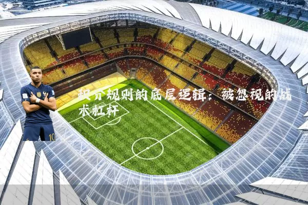积分规则的底层逻辑:被忽视的战术杠杆