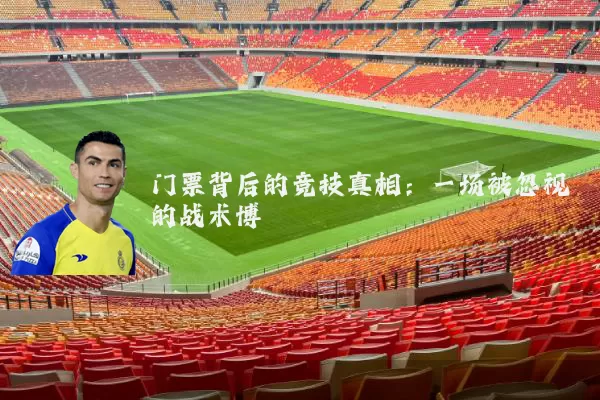 门票背后的竞技真相：一场被忽视的战术博弈