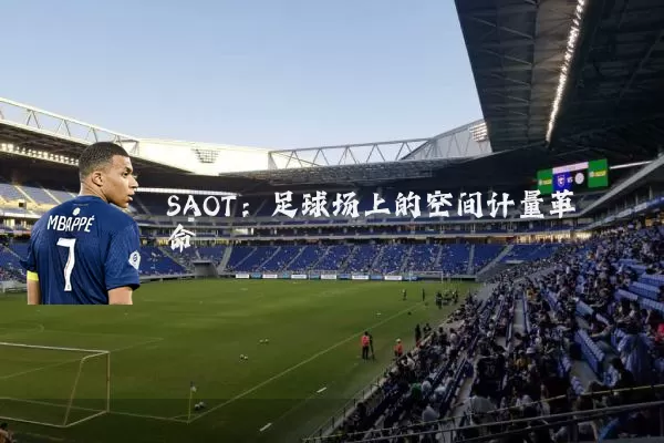 SAOT：足球场上的空间计量革命