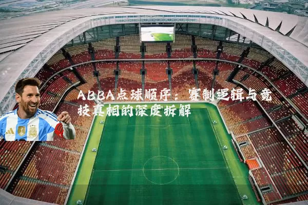 ABBA点球顺序:赛制逻辑与竞技真相的深度拆解