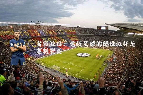名额溢出：竞技足球的隐性杠杆与赛制裂变