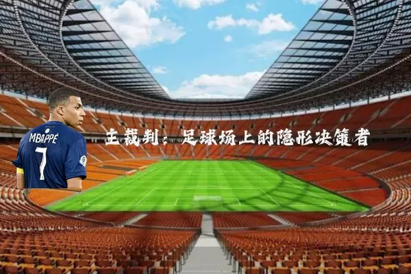 主裁判：足球场上的隐形决策者