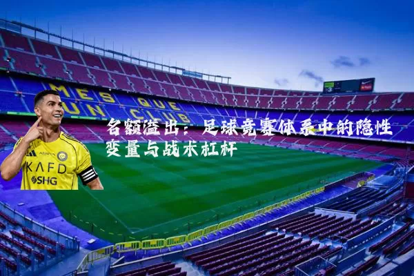名额溢出：足球竞赛体系中的隐性变量与战术杠杆