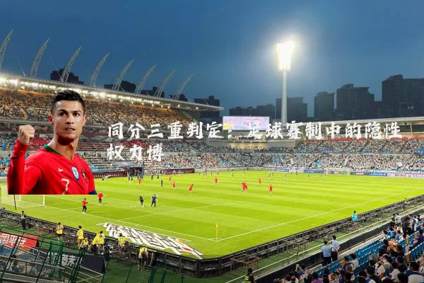 同分三重判定：足球赛制中的隐性权力博弈