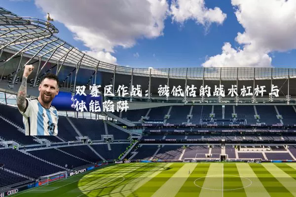 双赛区作战:被低估的战术杠杆与体能陷阱