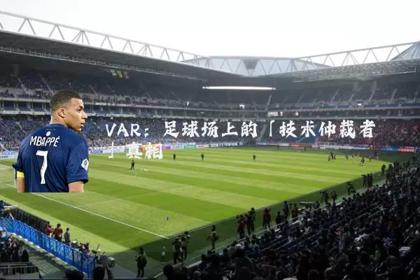 VAR:足球场上的「技术仲裁者」真相