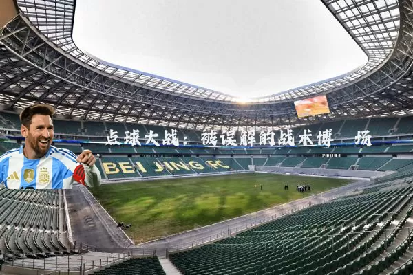 点球大战：被误解的战术博弈场