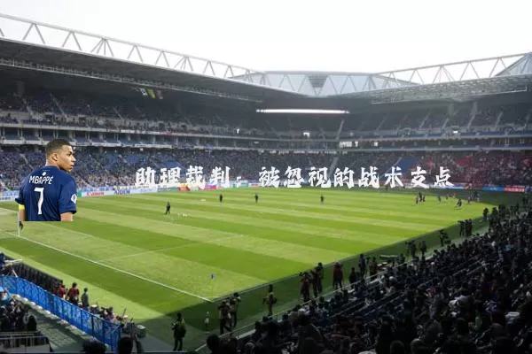 助理裁判：被忽视的战术支点