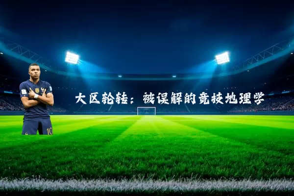 大区轮转:被误解的竞技地理学